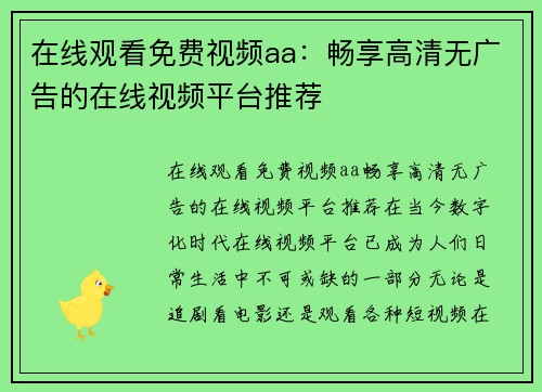在线观看免费视频aa：畅享高清无广告的在线视频平台推荐