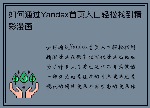如何通过Yandex首页入口轻松找到精彩漫画