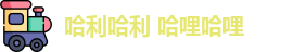 哈利哈利 哈哩哈哩